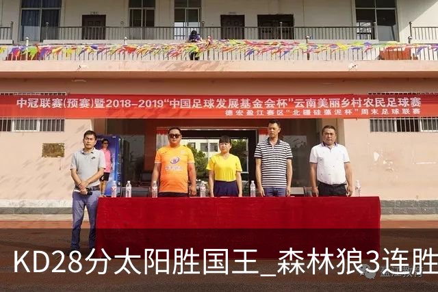 KD28分太阳胜国王 森林狼3连胜送开拓者5连败
